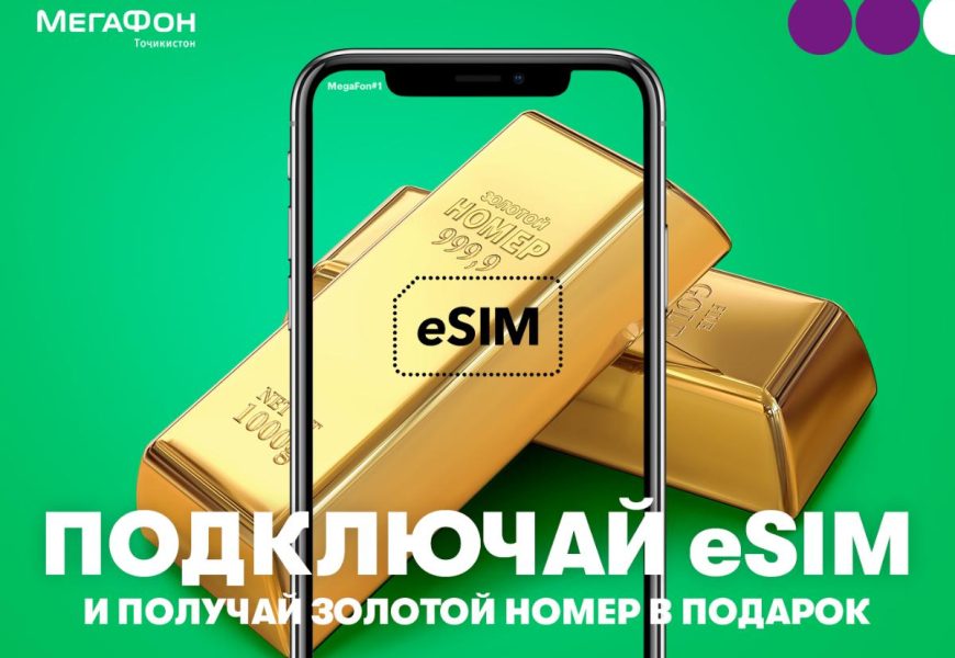 МегаФон Таджикистан дарит “золотые” номера новым абонентам за подключение eSIM