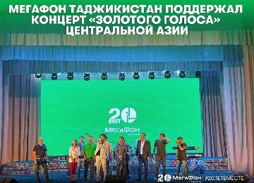 МегаФон Таджикистан поддержал концерт “золотого голоса” Центральной Азии