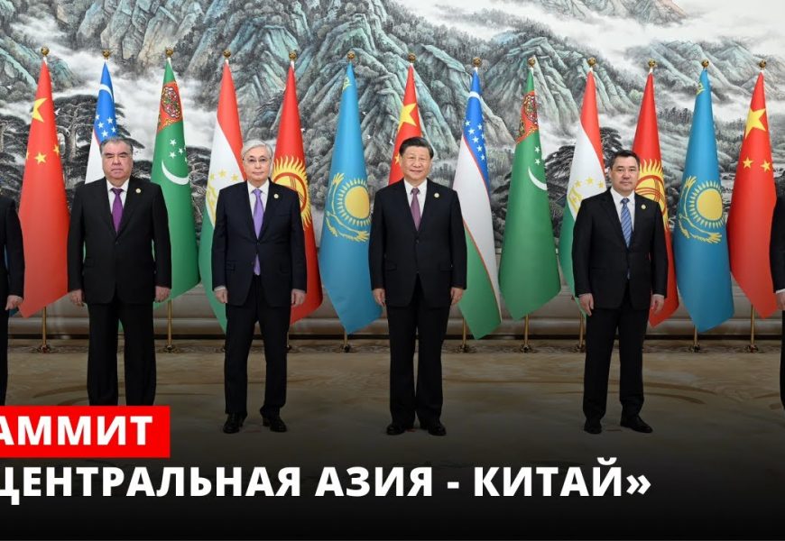 Полный текст Сианьской декларации саммита «Китай — Центральная Азия»