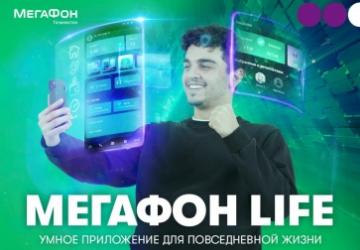 “МегаФон Life 3.0”: все цифровые возможности в одном приложении