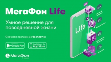 «МегаФон Life» – бесплатные возможности в мобильном приложении