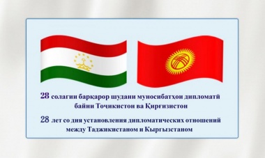 К 28-летию установления дипломатических отношений между Республикой Таджикистан и Кыргызской Республикой