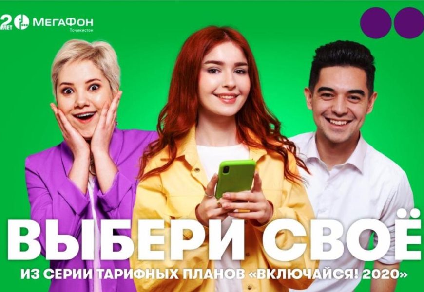 Абоненты компании “МегаФон Таджикистан” в Хатлоне выбирают тариф “Включайся! Общайся”
