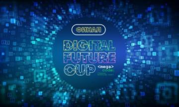 Digital Future Cup: приглашаем на финал!