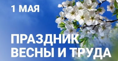 1 мая — Праздник Весны и Труда!