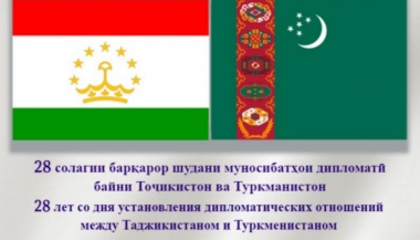 По случаю 28-летия установления дипломатических отношений между Республикой Таджикистан и Туркменистаном