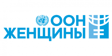 “ООН-женщины” для стран Европы и Центральной Азии