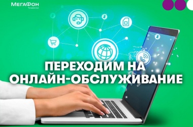 МегаФон Таджикистан предлагает цифровым абонентам онлайн-обслуживание