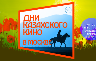 Дни казахского кино организовали в Москве