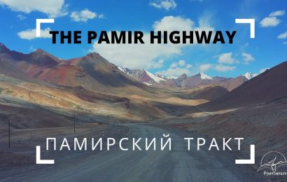 История Памирского тракта(программа развития туризма)