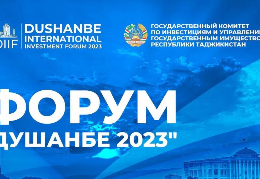 Международный инвестиционный форум «Душанбе — 2023» собрал более 800 гостей из 40 стран(видео)