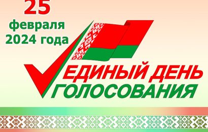 В Республике Беларусь прошел единый день голосования