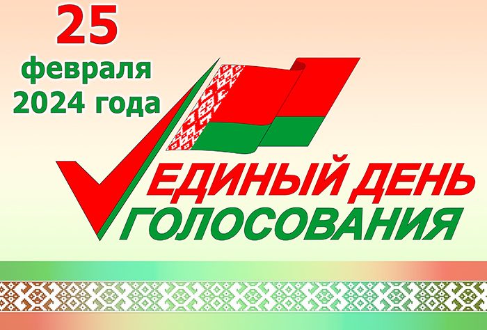 В Республике Беларусь прошел единый день голосования
