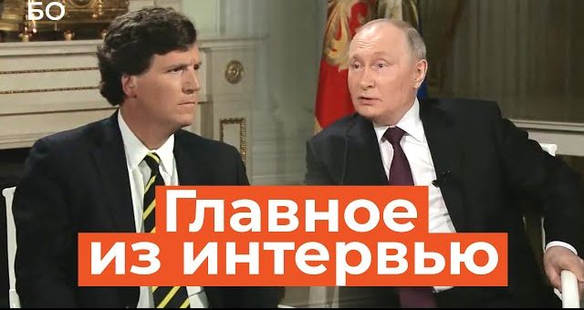 Интервью Владимира Путина Такеру Карлсону. Главное.