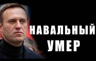 ФСИН РФ сообщила о смерти Алексея Навального