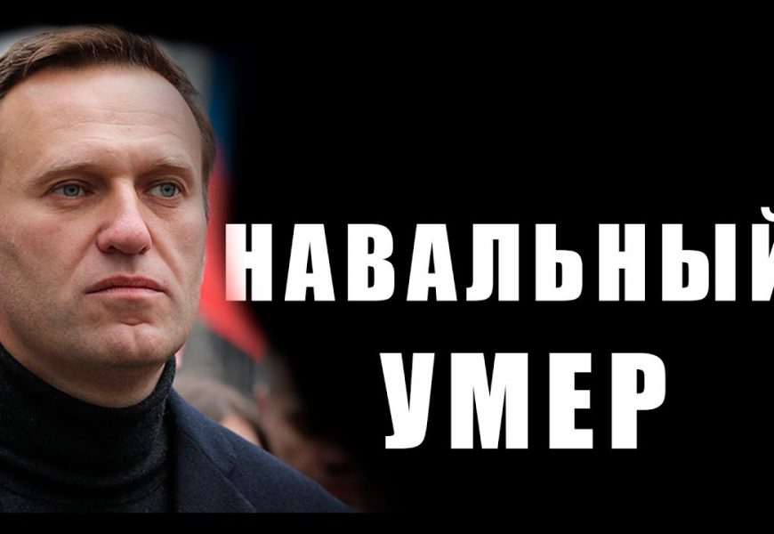 ФСИН РФ сообщила о смерти Алексея Навального