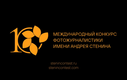 Международный конкурс фотожурналистики имени Андрея Стенина(видео)