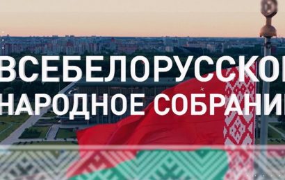 Первое заседание Всебелорусского народного собрания с новыми полномочиями пройдет 24-25 апреля