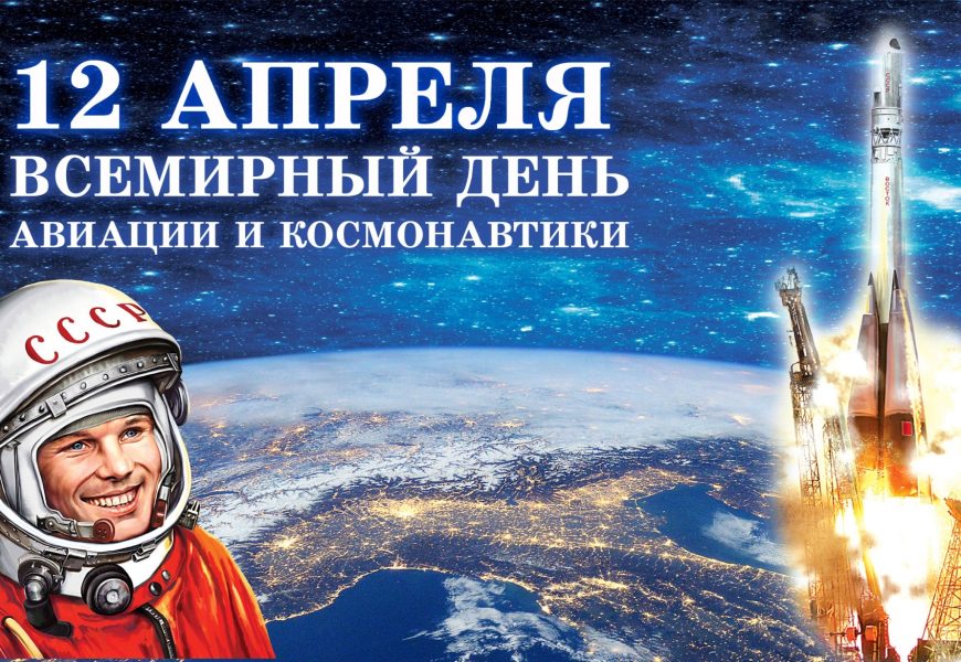 12 апреля — Всемирный день авиации и космонавтики