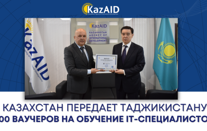 Казахстан передает Таджикистану 100 ваучеров на обучение IT-специалистов