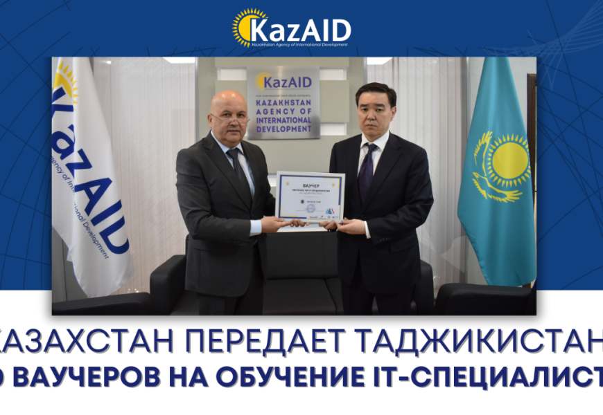 Казахстан передает Таджикистану 100 ваучеров на обучение IT-специалистов