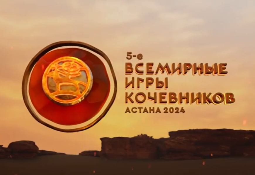 В Казахстане пройдут Всемирные игры кочевников🎬