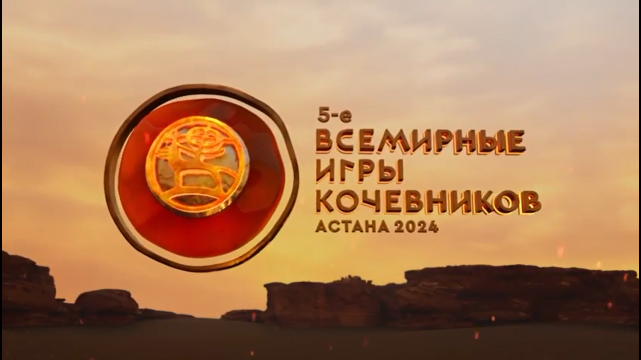 В Казахстане пройдут Всемирные игры кочевников🎬