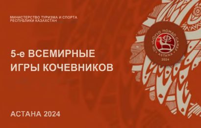 5-е Всемирные Игры Кочевников пройдут под патронажем ЮНЕСКО🎬