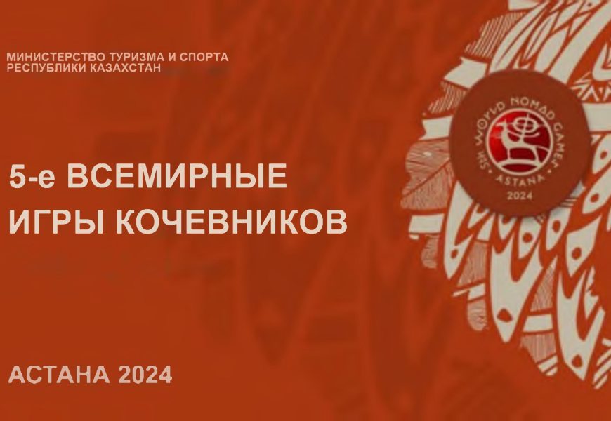 5-е Всемирные Игры Кочевников пройдут под патронажем ЮНЕСКО🎬