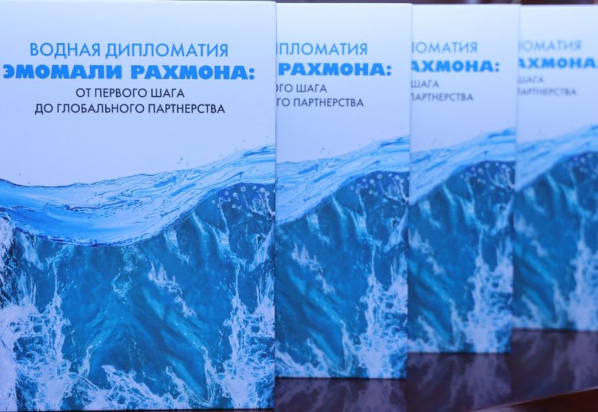 МИД РТ: «Водная Дипломатия Эмомали Рахмона»