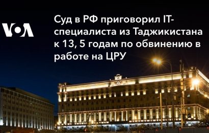 IT-специалист из Таджикистана приговорен в РФ к 13, 5 годам по обвинению в работе на ЦРУ