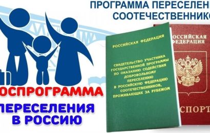 Государственная программа переселения соотечественников в Российскую Федерацию