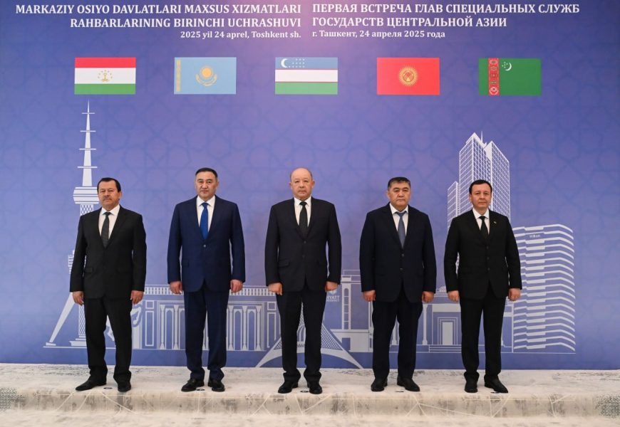 Первая встреча глав спецслужб государств Центральной Азии