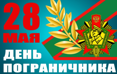 С Днём пограничника!
