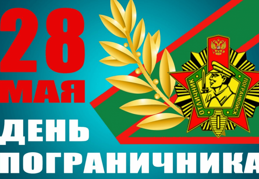 С Днём пограничника!