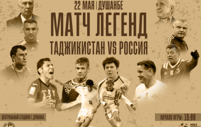 В Душанбе пройдет матч легенд футбола Таджикистана и России