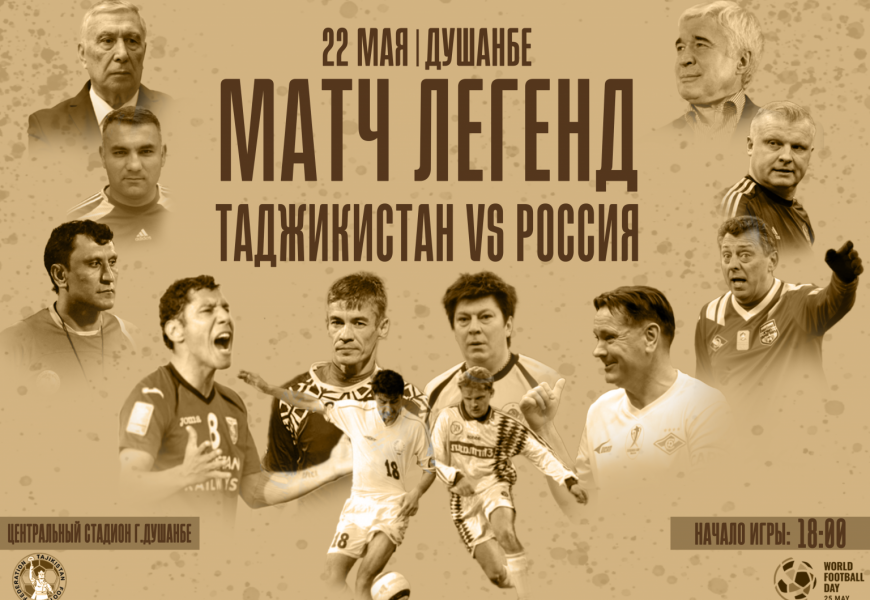 Матч легенд футбола Таджикистана и России