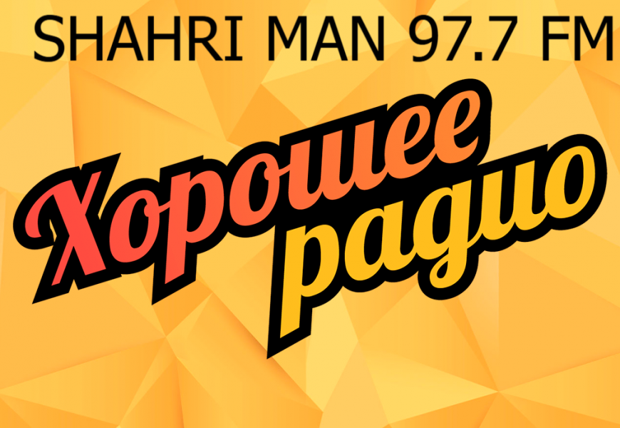 Слушайте радио — остальное видимость!