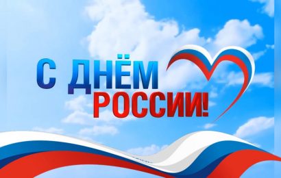 День России (история праздника)