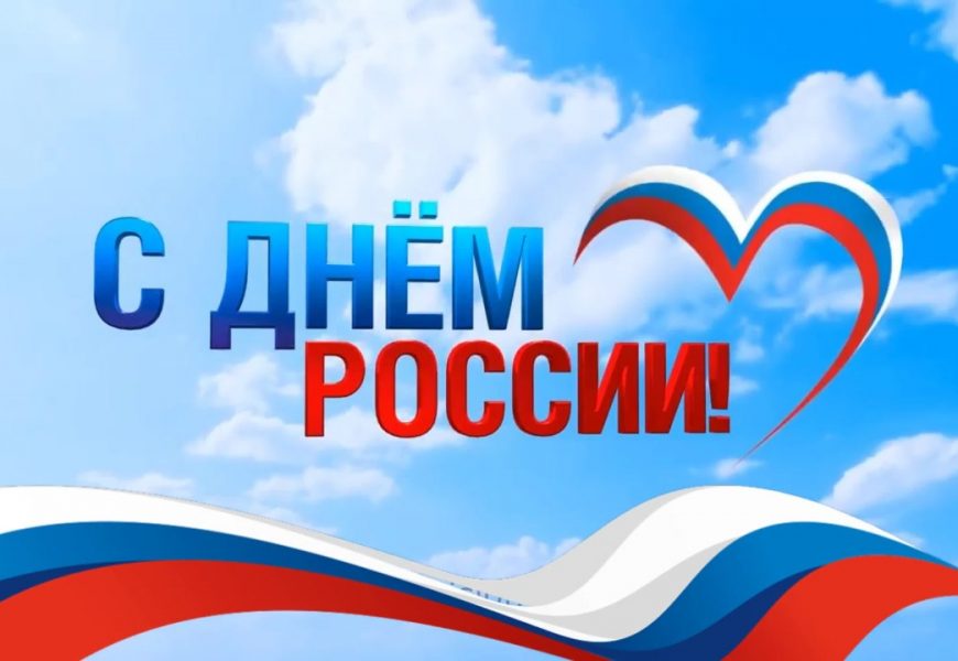 День России (история праздника)