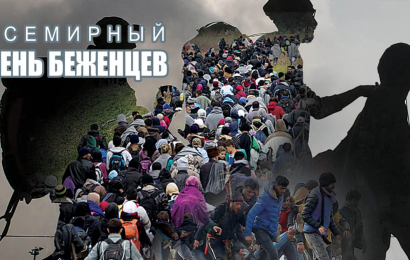Всемирный день беженцев