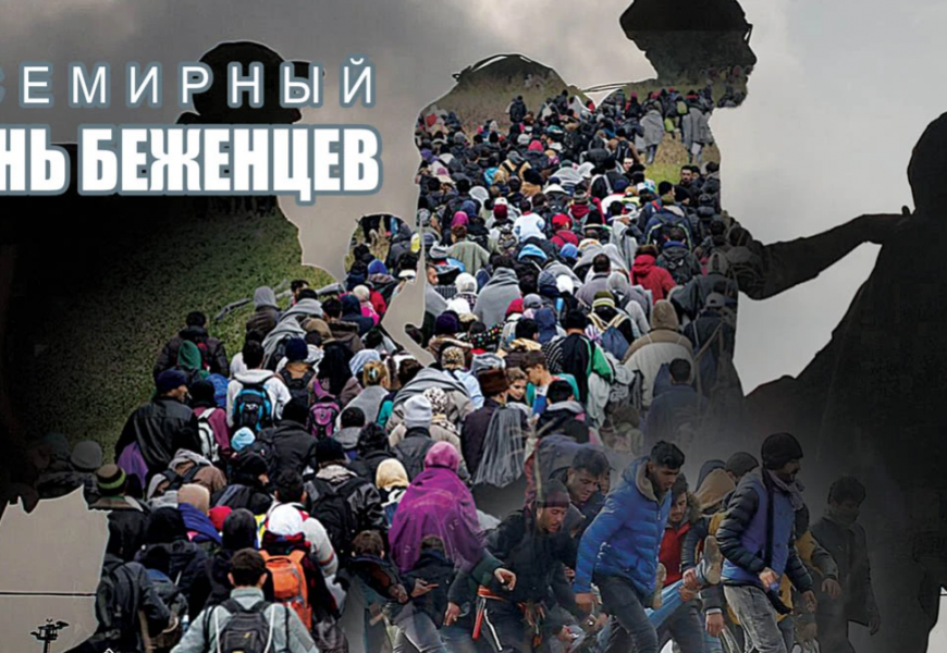 Всемирный день беженцев