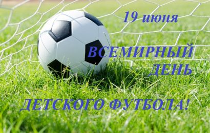 Всемирный день детского футбола