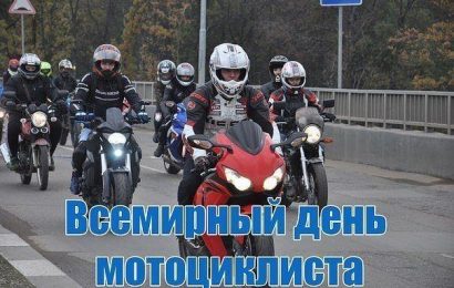 10 июня — Всемирный день мотоциклиста!
