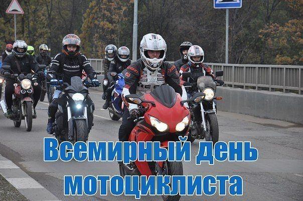 10 июня — Всемирный день мотоциклиста!