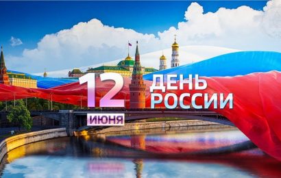 12 июня отмечают День России