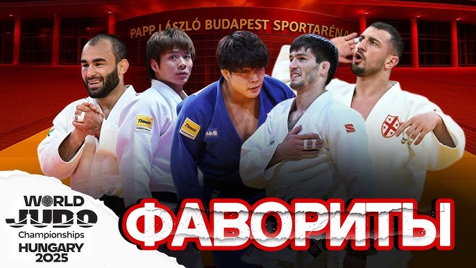 Дзюдо: Исторический триумф — Медали Чемпионата Мира!