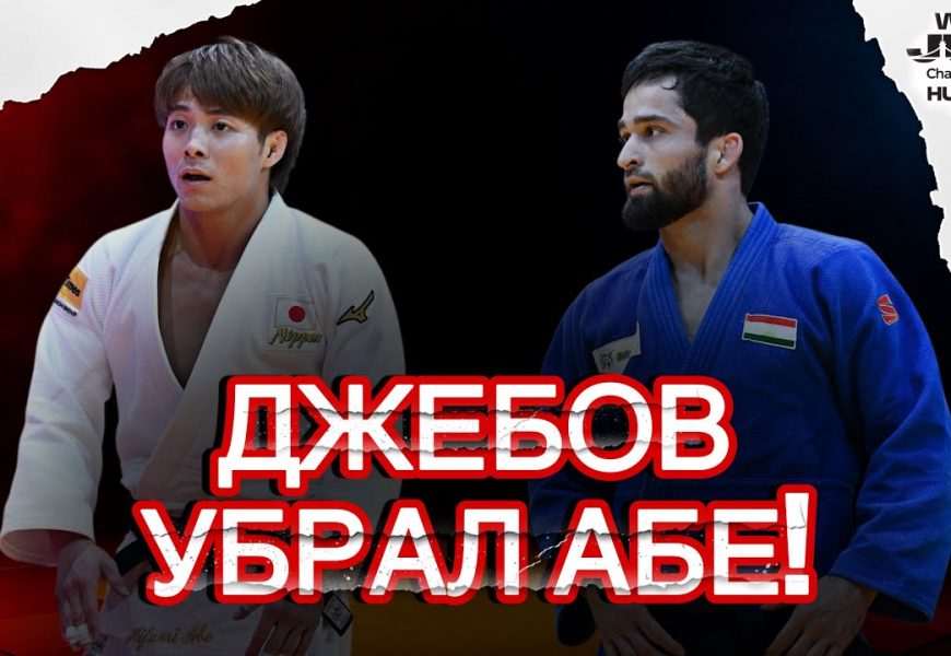 Самая громкая сенсация Чемпионата Мира по Дзюдо 2025!🎬