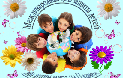 1 июня — Международный день защиты детей и Всемирный день родителей!