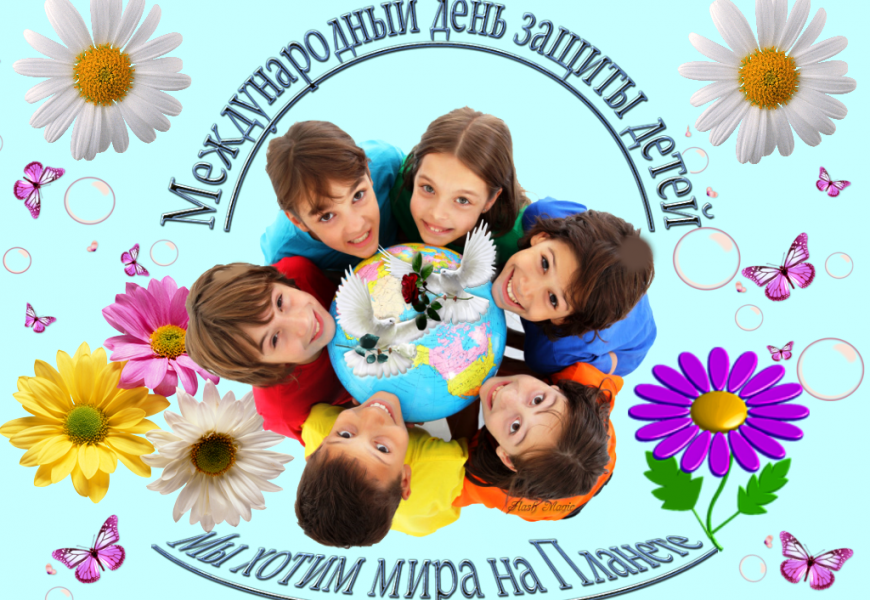 1 июня — Международный день защиты детей и Всемирный день родителей!
